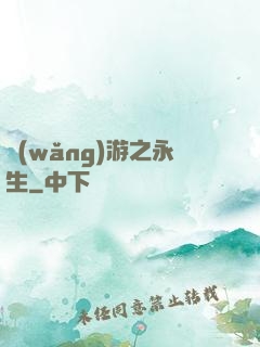 網(wǎng)游之永生