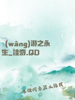 網(wǎng)游之永生