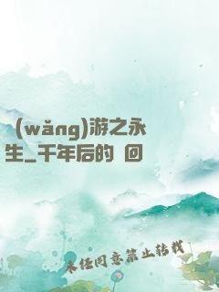 網(wǎng)游之永生
