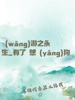 網(wǎng)游之永生
