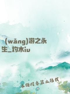 網(wǎng)游之永生