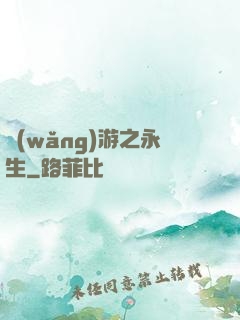 網(wǎng)游之永生