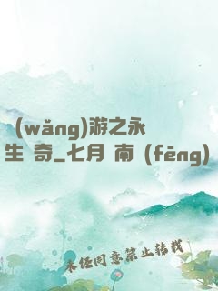 網(wǎng)游之永生傳奇