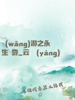 網(wǎng)游之永生傳奇