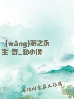 網(wǎng)游之永生傳奇