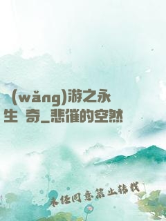 網(wǎng)游之永生傳奇
