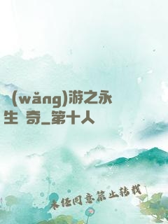 網(wǎng)游之永生傳奇