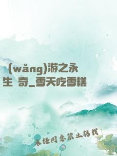 網(wǎng)游之永生傳奇