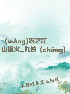 網(wǎng)游之江山烽火