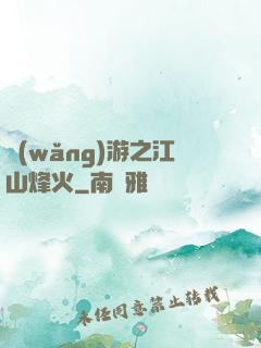 網(wǎng)游之江山烽火