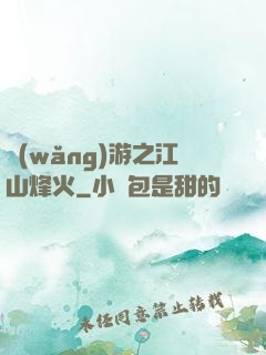 網(wǎng)游之江山烽火