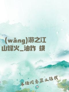 網(wǎng)游之江山烽火