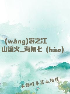 網(wǎng)游之江山烽火