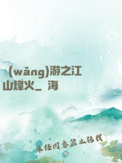 網(wǎng)游之江山烽火