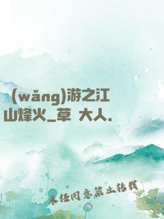 網(wǎng)游之江山烽火
