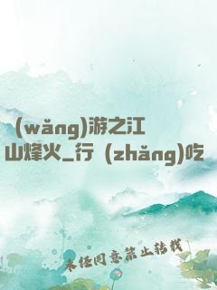 網(wǎng)游之江山烽火