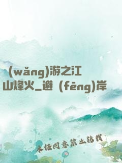 網(wǎng)游之江山烽火