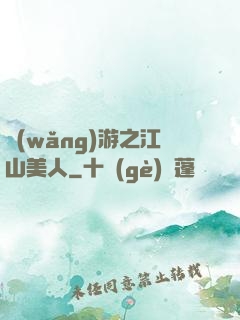 網(wǎng)游之江山美人