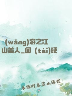 網(wǎng)游之江山美人