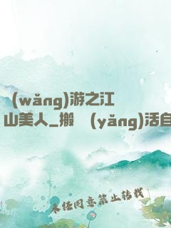 網(wǎng)游之江山美人
