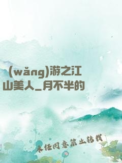 網(wǎng)游之江山美人