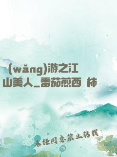 網(wǎng)游之江山美人