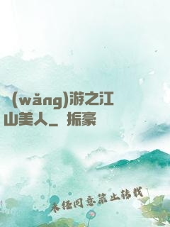 網(wǎng)游之江山美人