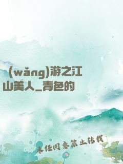 網(wǎng)游之江山美人