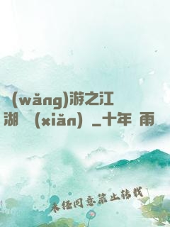 網(wǎng)游之江湖歷險(xiǎn)記