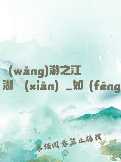 網(wǎng)游之江湖歷險(xiǎn)記
