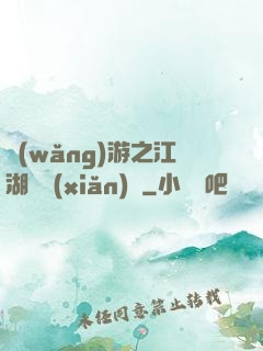 網(wǎng)游之江湖歷險(xiǎn)記