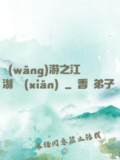 網(wǎng)游之江湖歷險(xiǎn)記