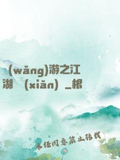 網(wǎng)游之江湖歷險(xiǎn)記