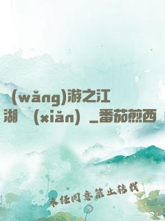 網(wǎng)游之江湖歷險(xiǎn)記