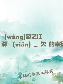 網(wǎng)游之江湖歷險(xiǎn)記