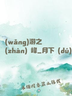 網(wǎng)游之決戰(zhàn)巔峰