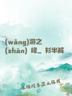 網(wǎng)游之決戰(zhàn)巔峰