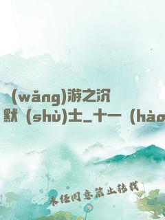 網(wǎng)游之沉默術(shù)士