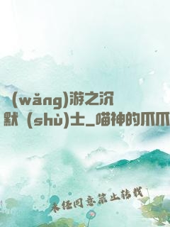網(wǎng)游之沉默術(shù)士