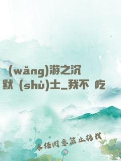 網(wǎng)游之沉默術(shù)士