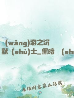 網(wǎng)游之沉默術(shù)士
