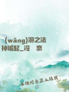 網(wǎng)游之法神崛起