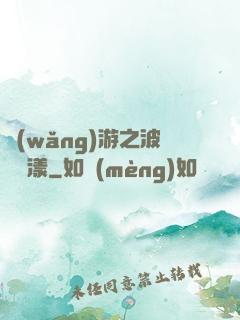 網(wǎng)游之波濤蕩漾