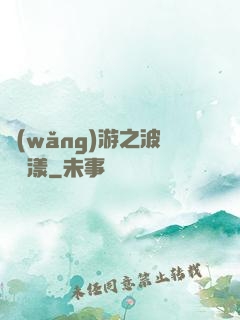 網(wǎng)游之波濤蕩漾