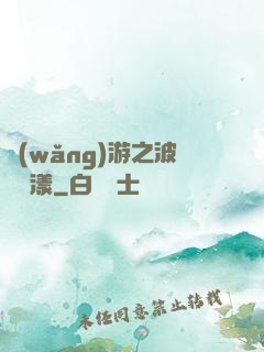 網(wǎng)游之波濤蕩漾