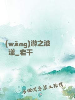 網(wǎng)游之波濤蕩漾