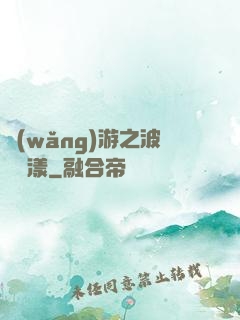 網(wǎng)游之波濤蕩漾