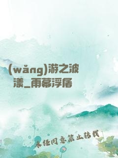 網(wǎng)游之波濤蕩漾