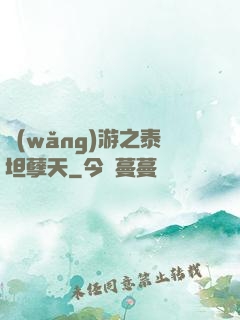 網(wǎng)游之泰坦孽天