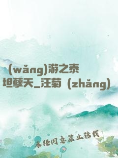網(wǎng)游之泰坦孽天